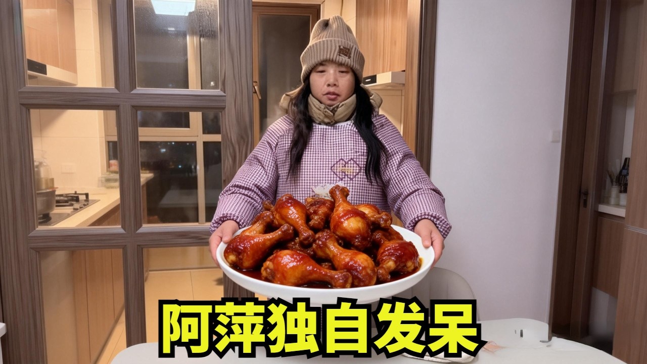 阿萍来后木头哥终有家的模样，干活浑身是劲，却总见她阳台独自发呆
