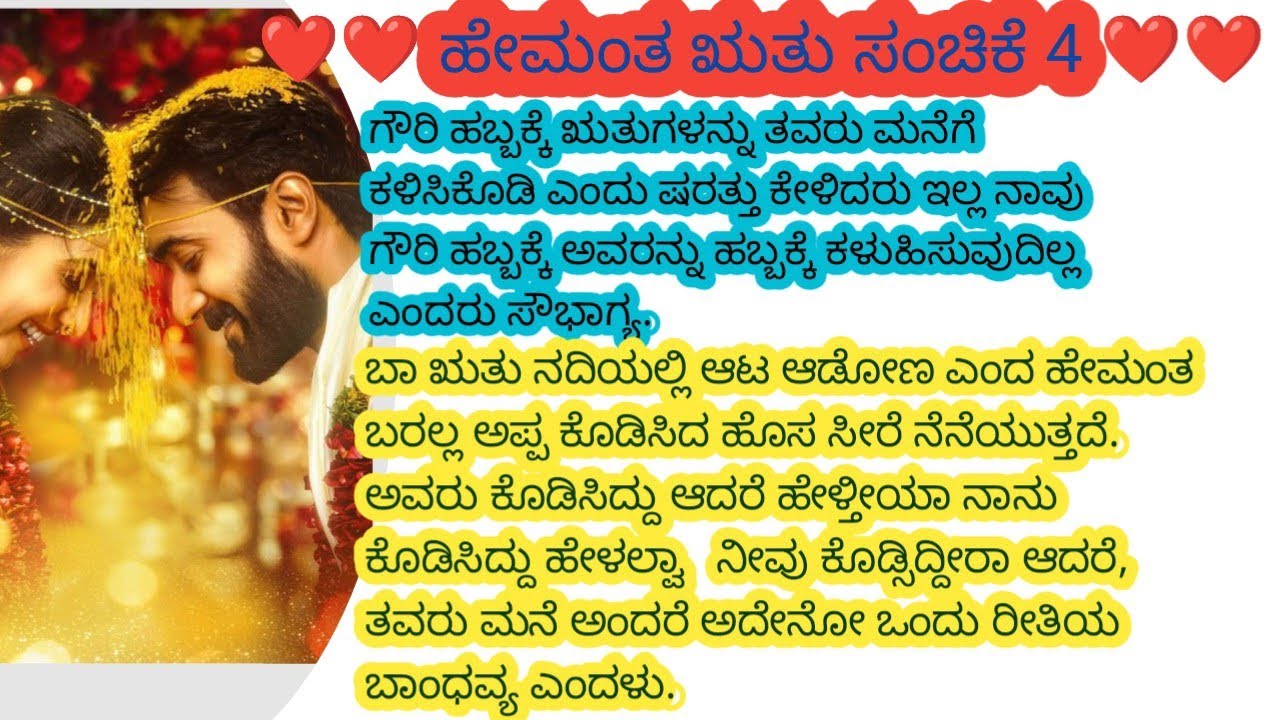  # ಹೇಮಂತ ಋತು # ನೀತಿ ಕಥೆಗಳು # ಮನಸ್ಸಿಗೆ ಇಷ್ಟವಾಗುವ ಕಥೆ #