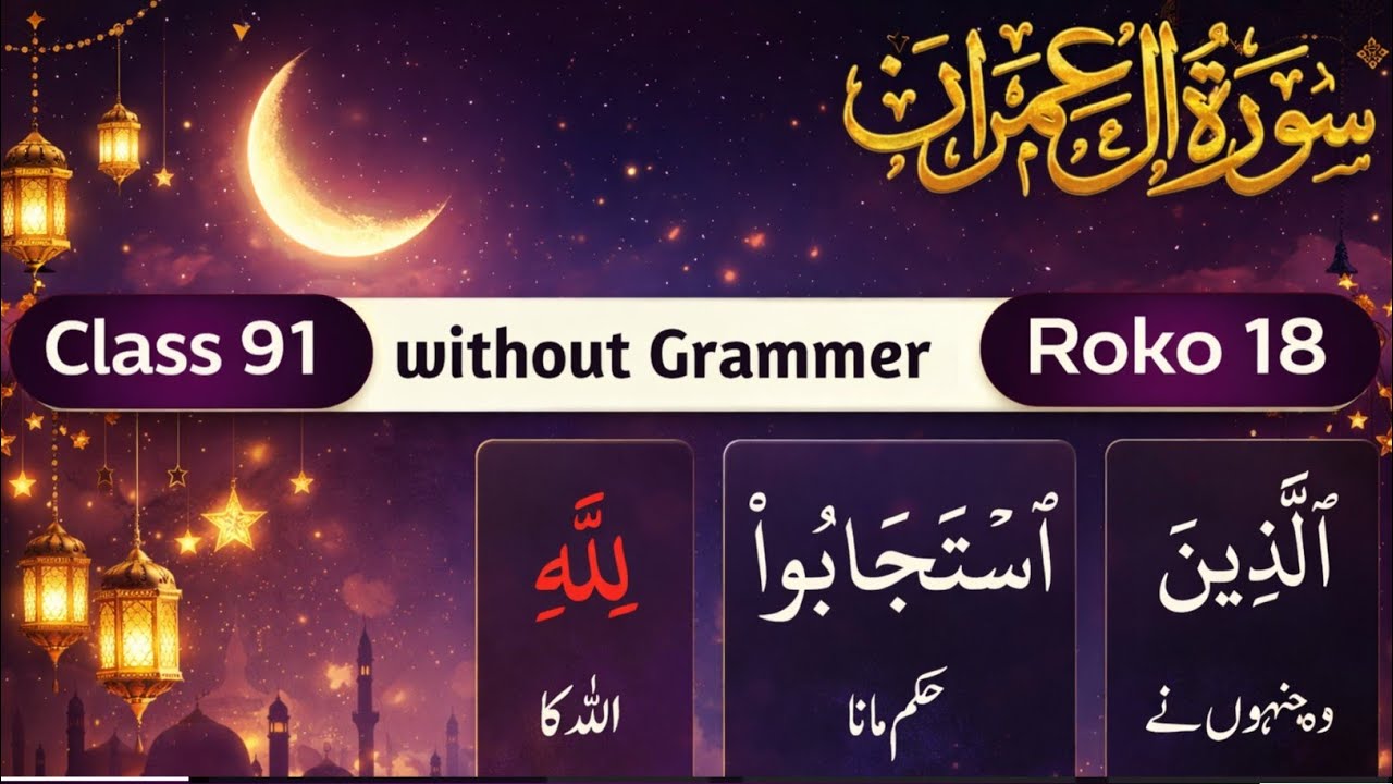 رمضان قرآن کلاس 2026 | سورۃ آلِ عمران رکوع 18 | لفظ بہ لفظ ترجمہ اور آسان تفسیر | کلاس 91 