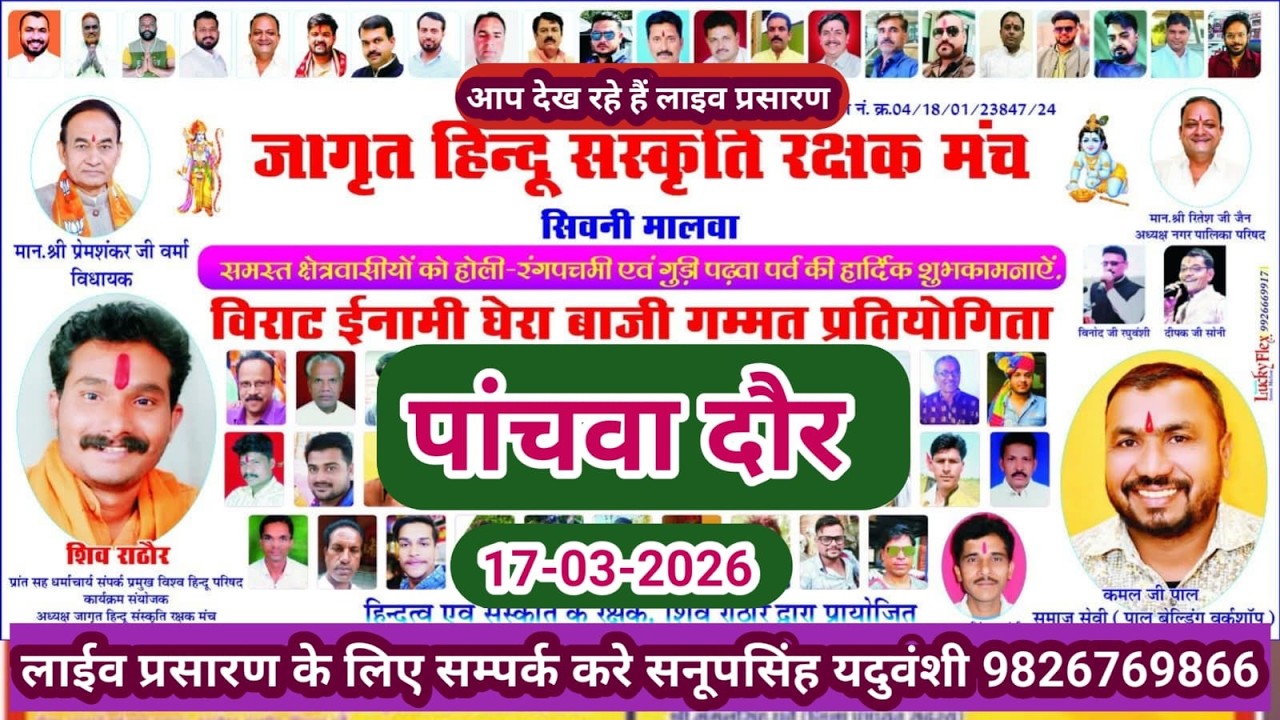 Live🔴विराट इनामी घेरा बाजी प्रतियोगिता सिवनी मालवा 17-3-2026--सनूपसिंह यदुवंशी 9826769866
