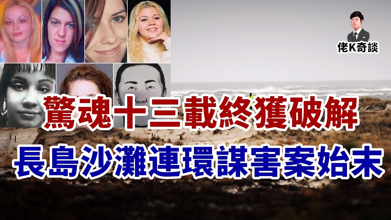 2023年7月15日，困擾警方13年的長島沙灘連環謀害案被成功破獲！