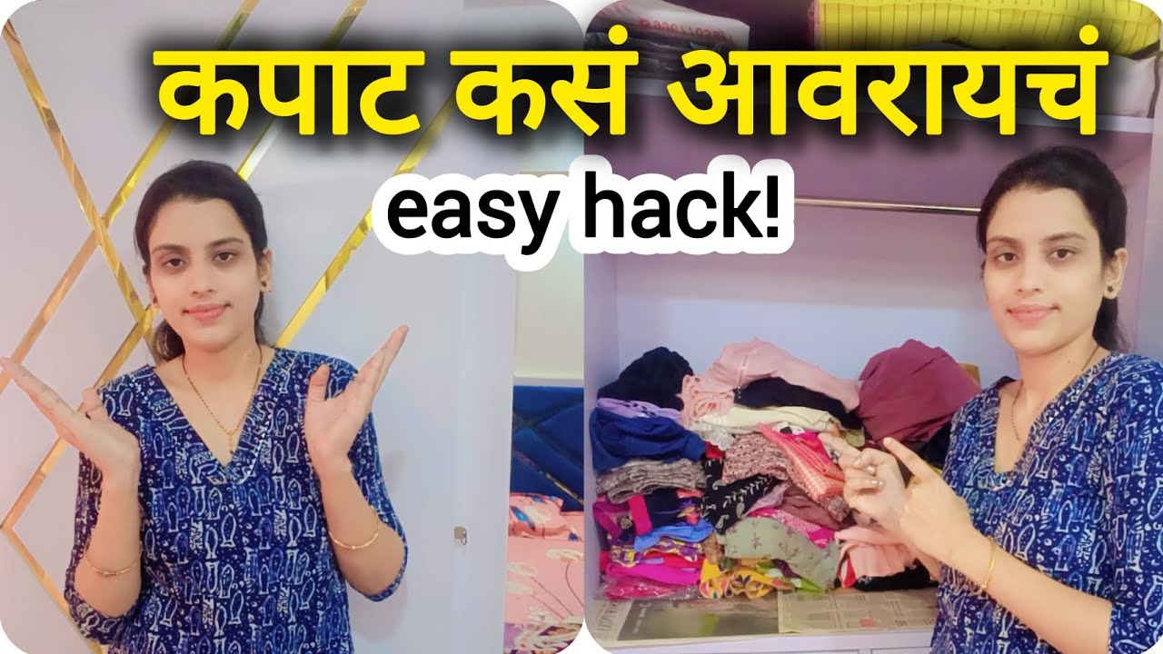 कपाट आवरायचं Easy Hack! 🧺💛 | मी Wardrobe कसं Organize करते #Marathi Vlog#