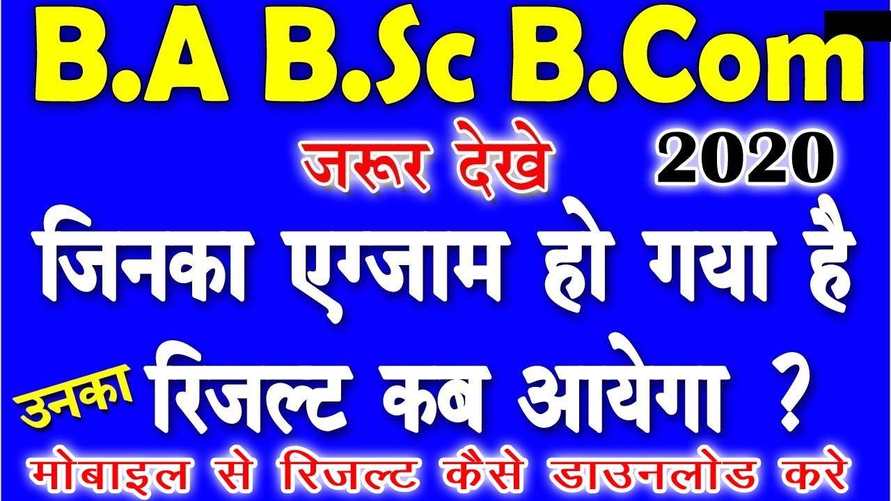 When will the result of BA BSC BCOM 2020 come? BA BSC BCOM Result 2020