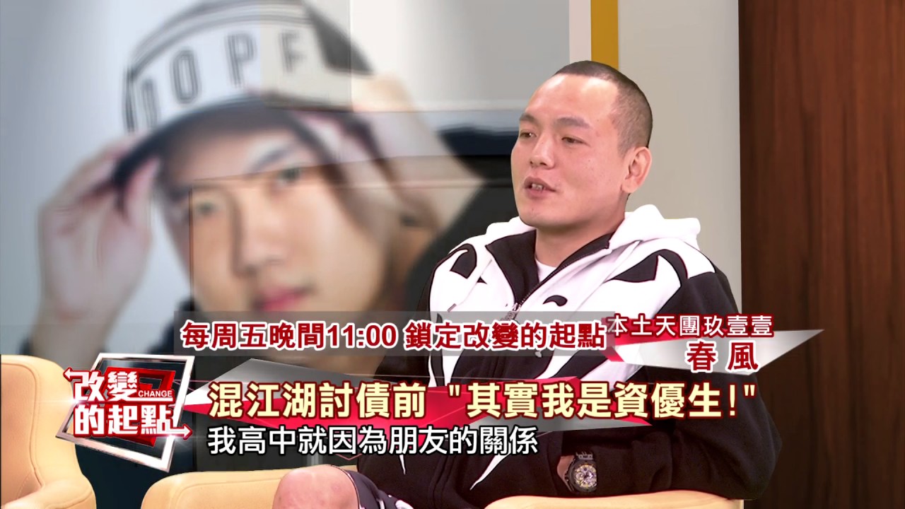別叫我”大哥”啦…春風曾是超乖”資優生” 《改變的起點》製作人推薦│中視新聞20161125
