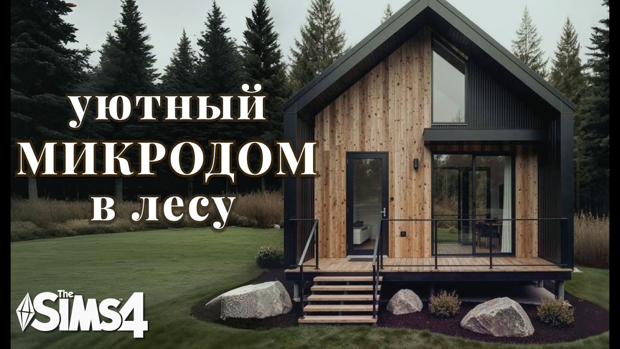 УЮТНЫЙ МИКРОДОМИК В ЛЕСУ 🌲 |  The Sims 4 | No CC