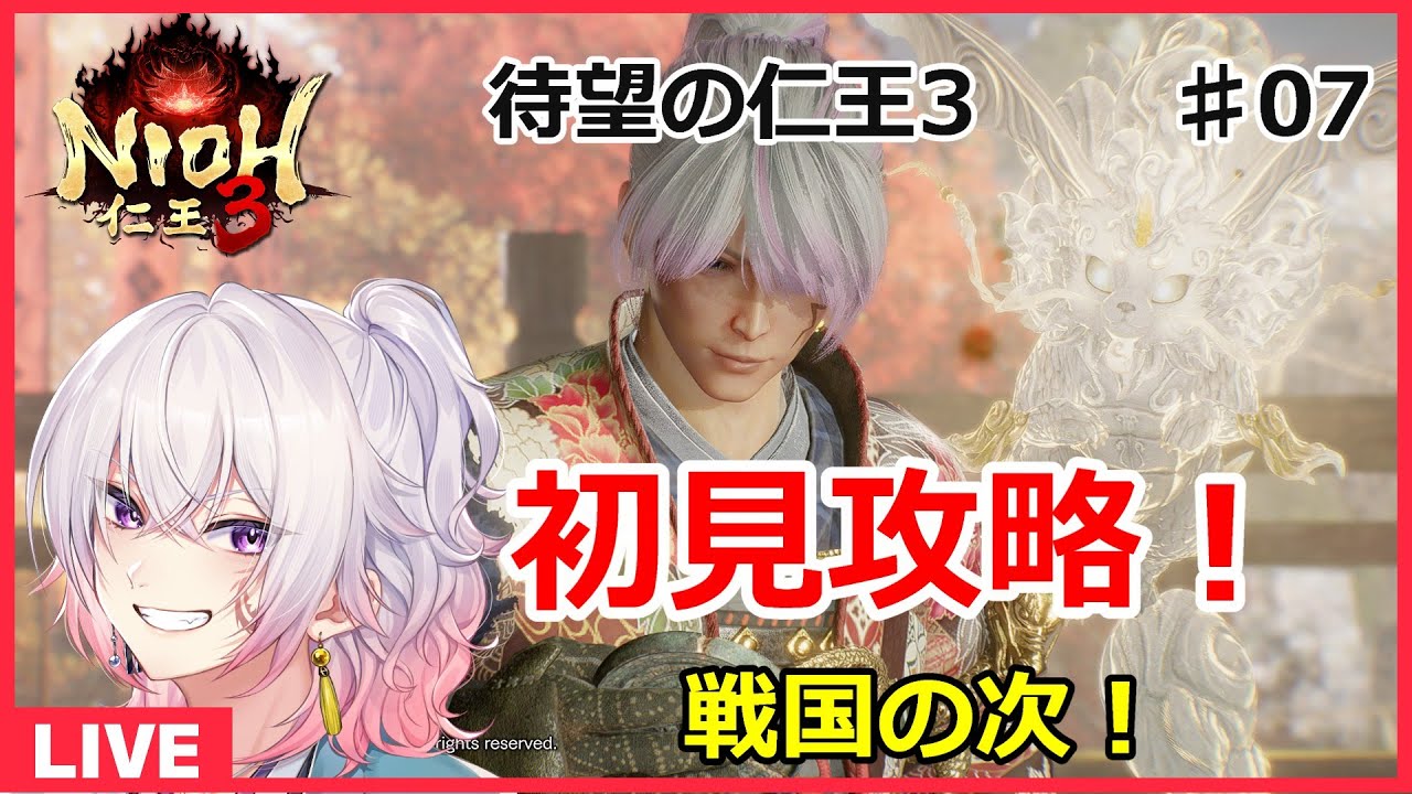 【仁王3＃07】次の時代の探索！ネタバレ注意 初見さん歓迎 PS5版【NIOH3】　ライブ配信/実況