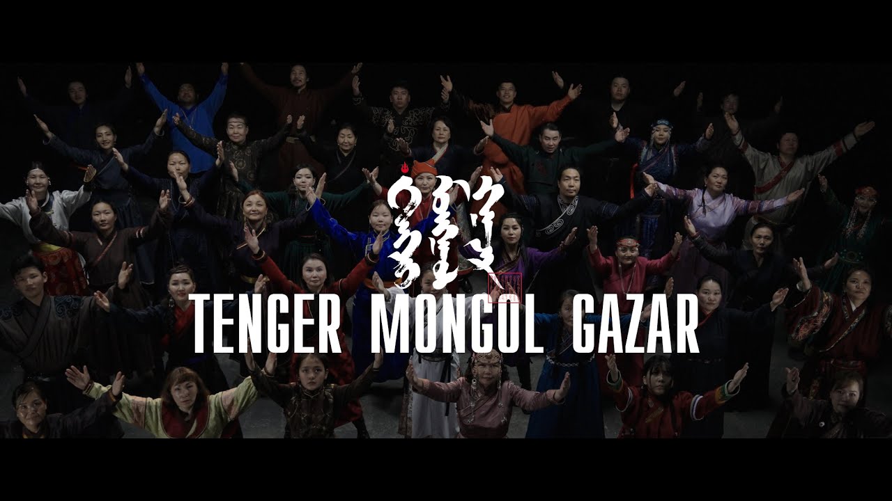 Uul Us / Уул Ус - Тэнгэр Монгол Газар / Tenger Mongol Gazar (Official Video)