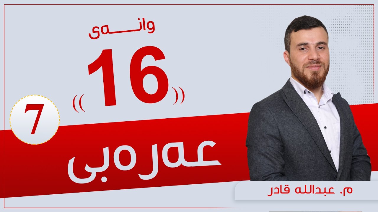 عەرەبی پۆلی 7 | م. عبدالله | وانەی #16