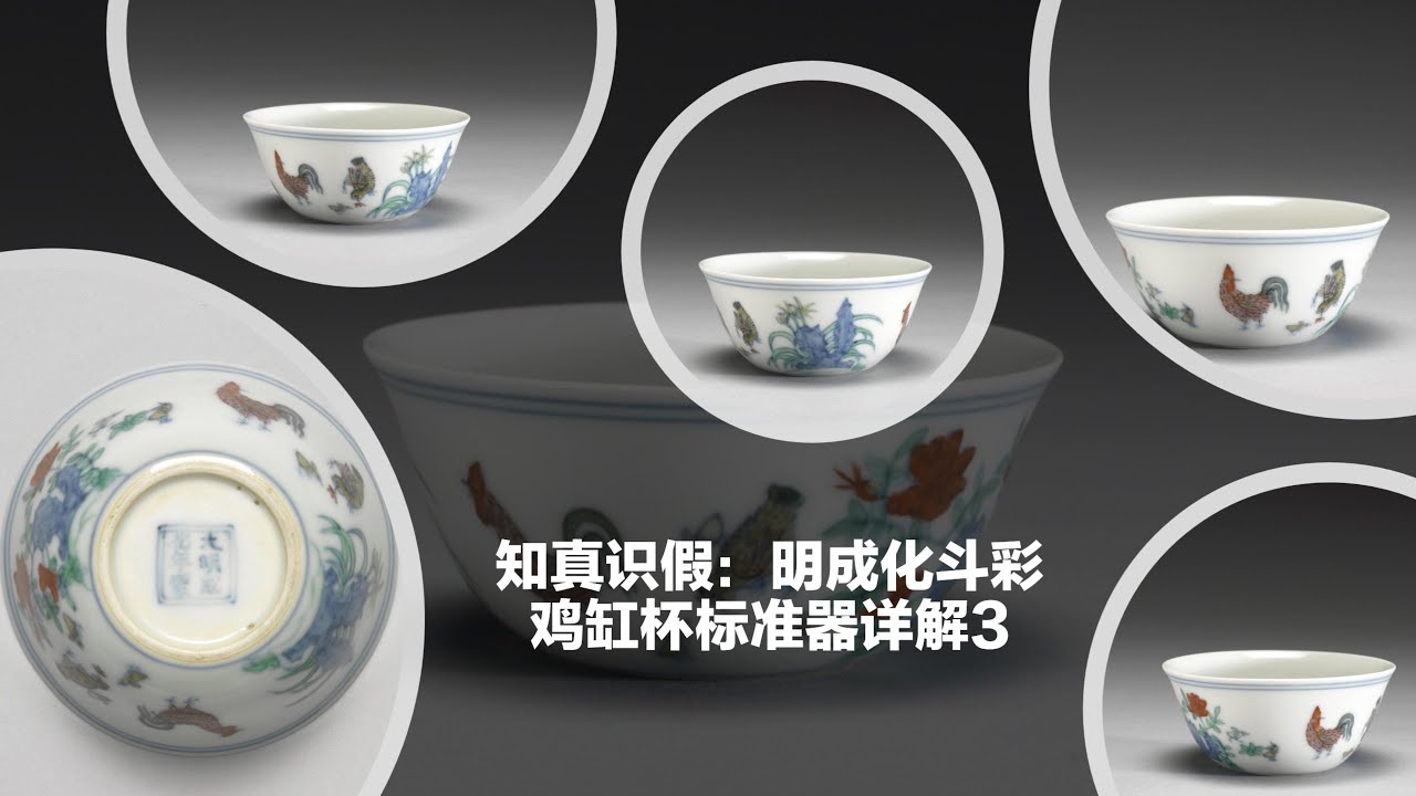 知真识假：明成化斗彩鸡缸杯标准器详解3
