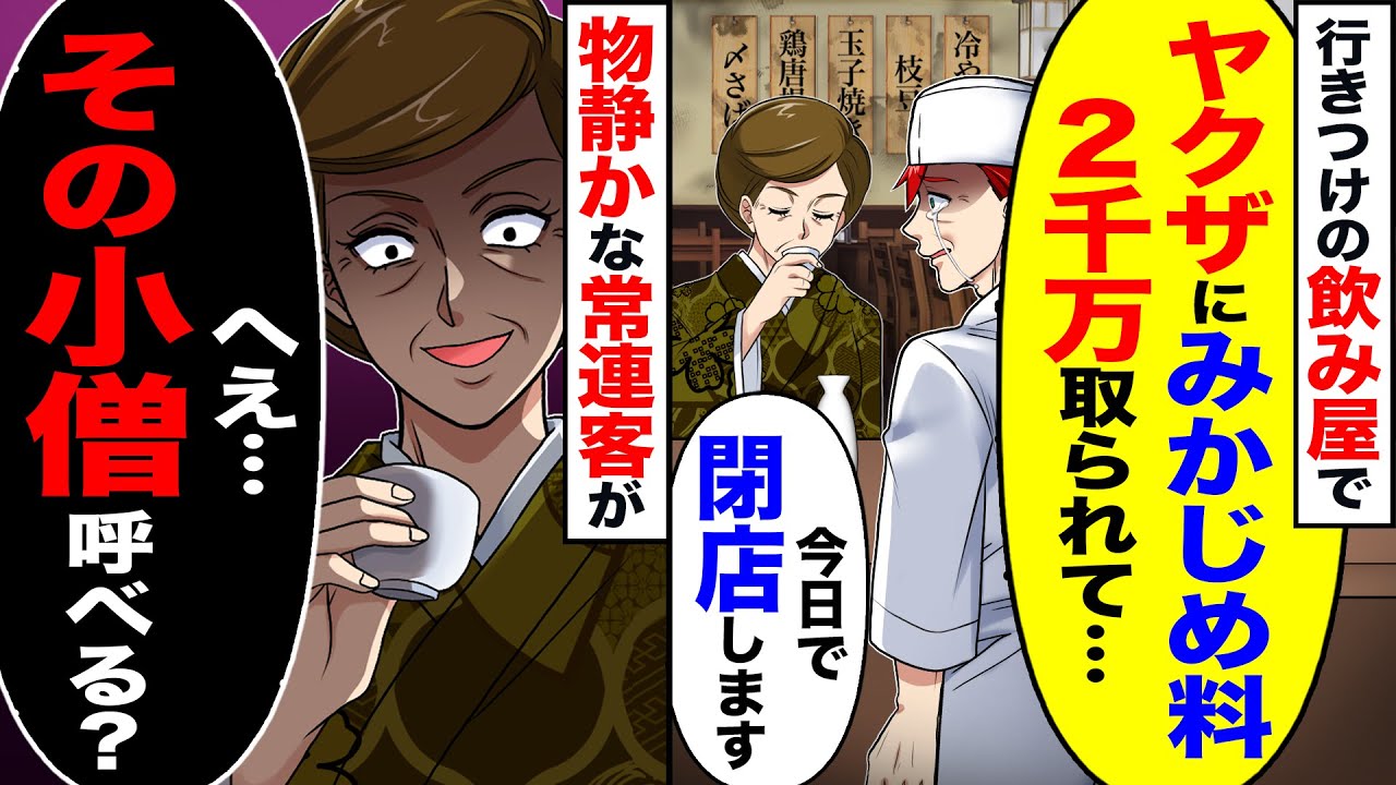【スカッと】行きつけの飲み屋で「ヤクザにみかじめ料2000万取られて…」「今日で閉店します」→物静かな常連客が「へぇ…その小僧呼べる?」【漫画】【アニメ】【スカッとする話】【2ch】
