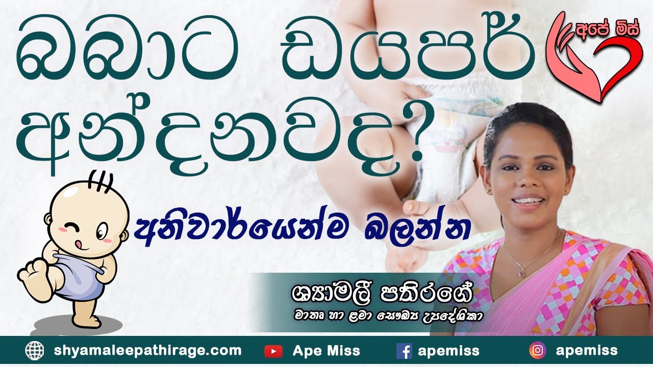 Ape Miss - සිඟිත්තාට හොදම වර්ගයේ  ඩයපර තෝරා ගන්න.| Shymalee Pathirage