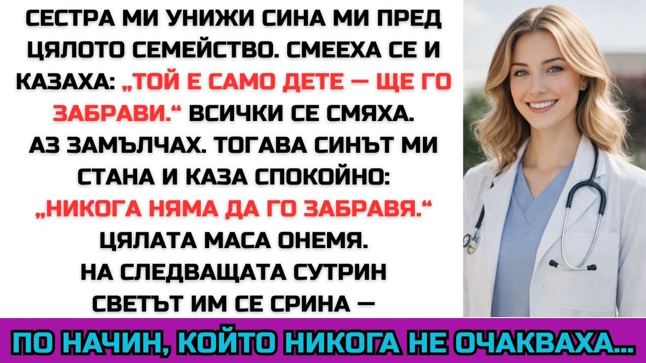 Подиграха се на мечтата на сина ми — затова срината семейната им империя.