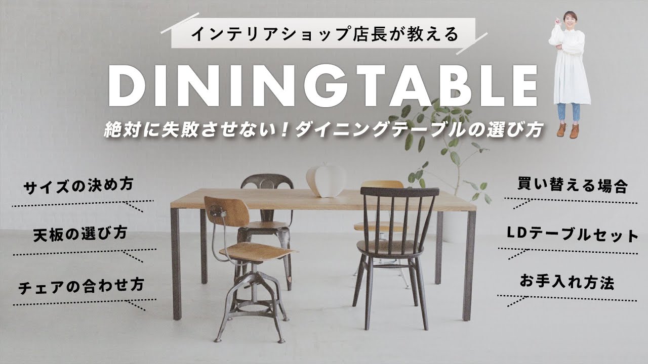 【買う前に見て】絶対に失敗させない！ダイニングテーブルを選ぶ時はここに注意して！おすすめダイニングテーブルも紹介します【インテリアショップ店長が教える】