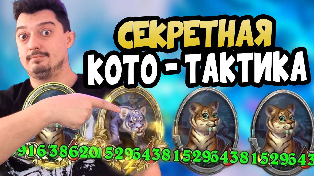 СУПЕР СБОРКА ЧЕРЕЗ КОТА | Hearthstone Поля Сражений #тавернагрува