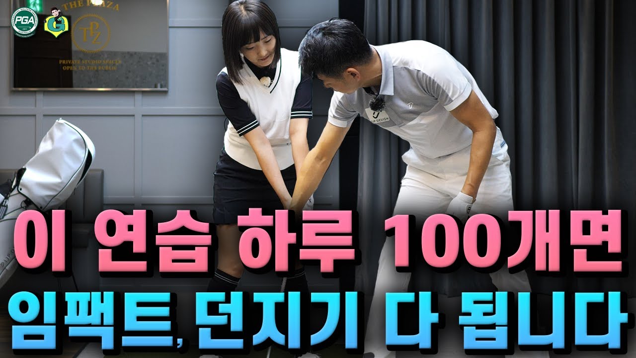 [아내에게하는 골프레슨 173] 작은 동작 큰 효과 - 간단한 연습법!