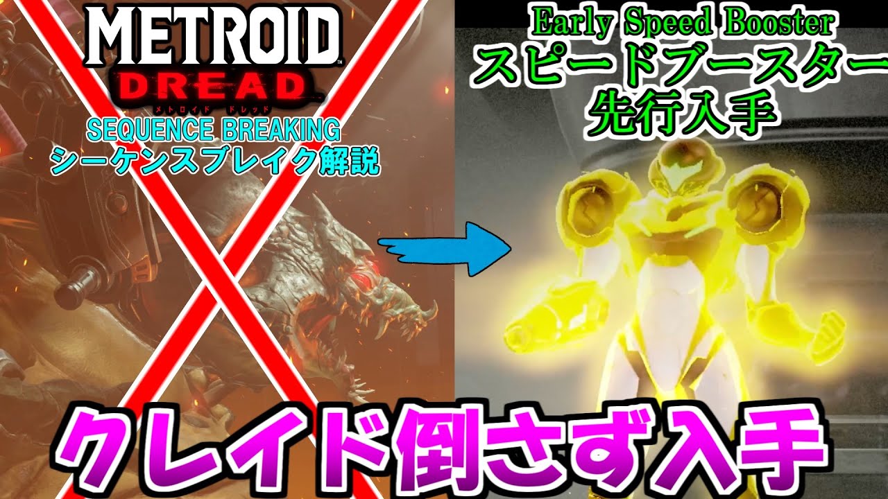 【メトロイド ドレッド】シーケンスブレイク スピードブースター先行入手方法 クレイド撃破前入手 [METROID DREAD SEQUENCE BREAK Early Speed Booster]