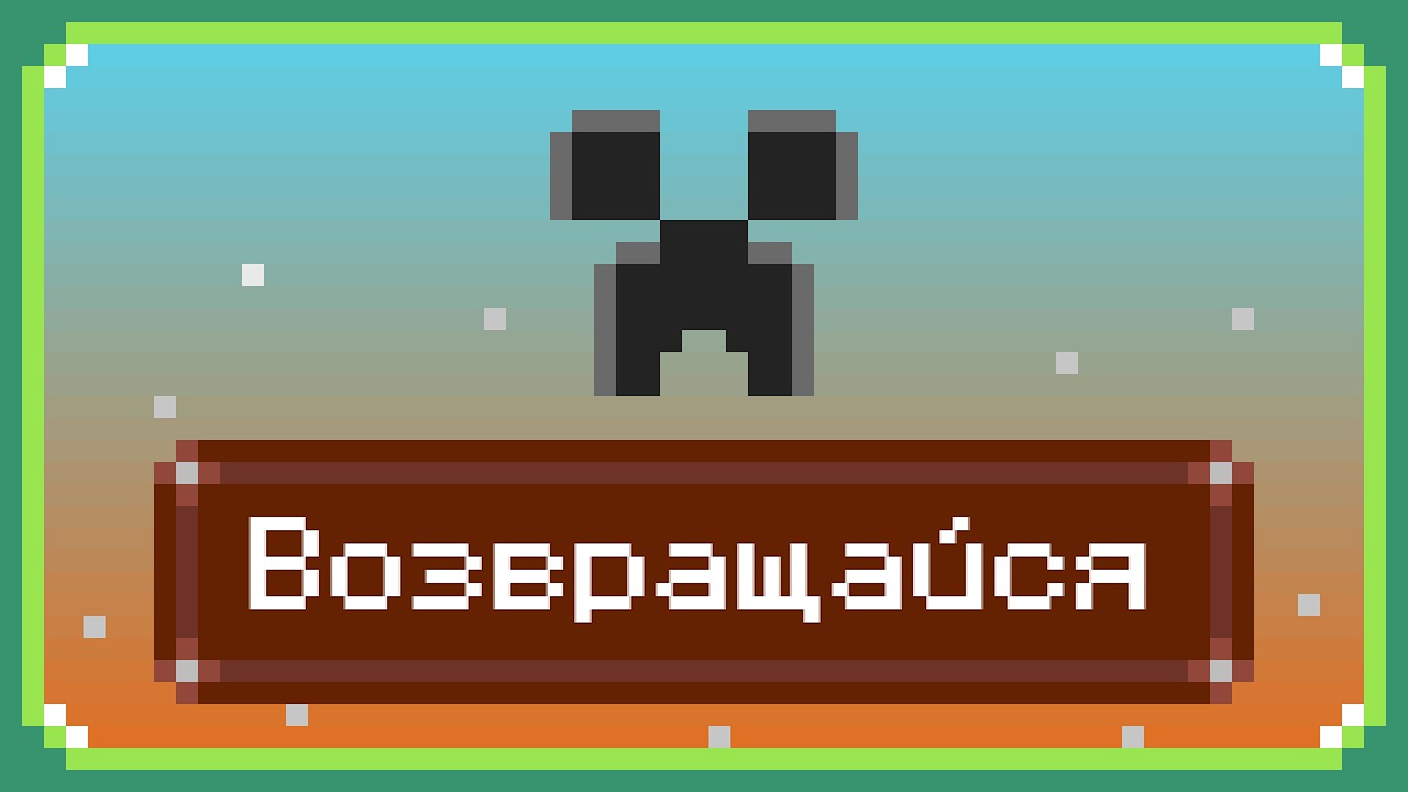 КАК ВЛЮБИТЬСЯ В MINECRAFT СНОВА?