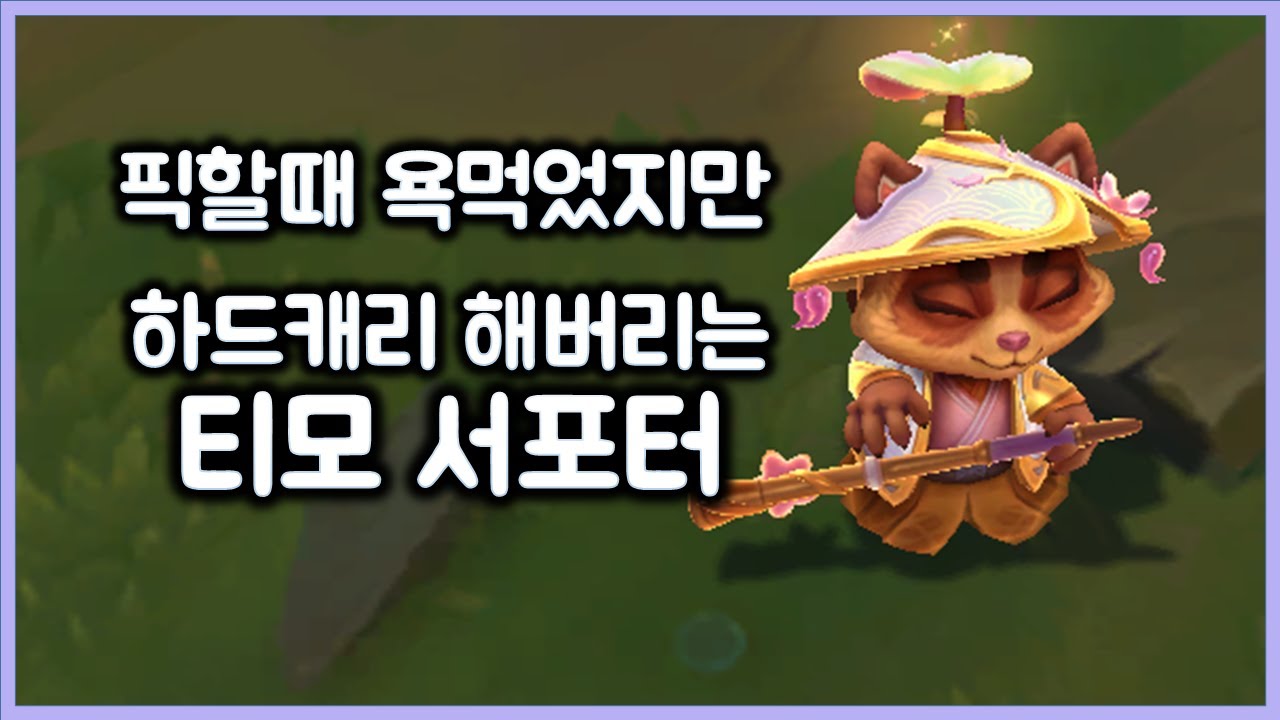 [항심] 픽할땐 욕먹었지만 전라인 터트리며 하드캐리 해버리는 티모 서포터. 티포터 필승공식 3게임. TeeMo SUP