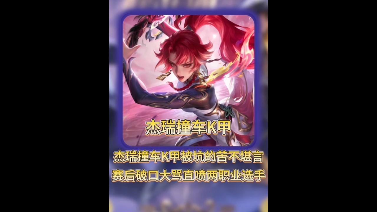 杰瑞连续两把撞车K甲选手别折磨的苦不堪言破口大骂【凤煌解说王者荣耀】