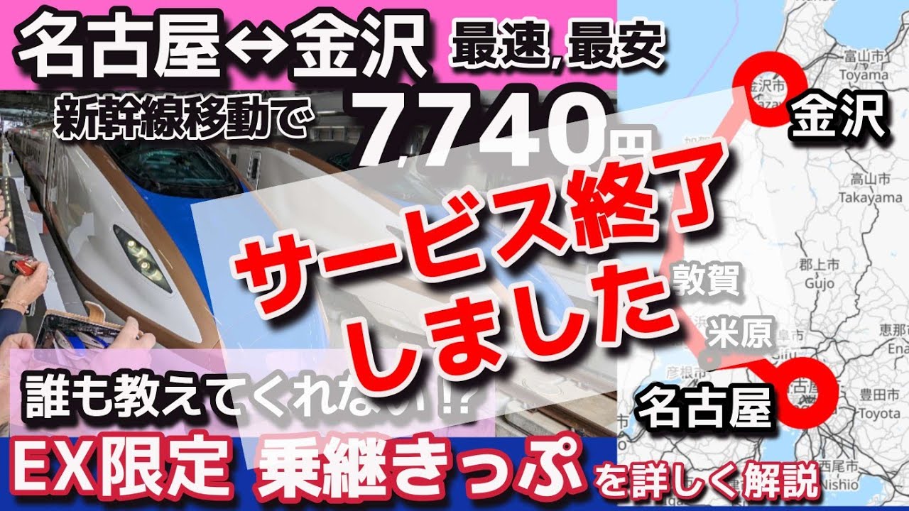 誰も教えてくれない 名古屋 金沢 最速最安！、EX限定乗り継ぎきっぷ、を詳しくご案内