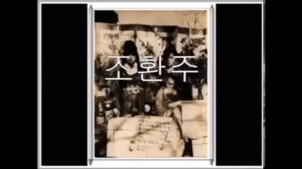 조환주 ( 趙桓珠 : PhanJewel Zho )