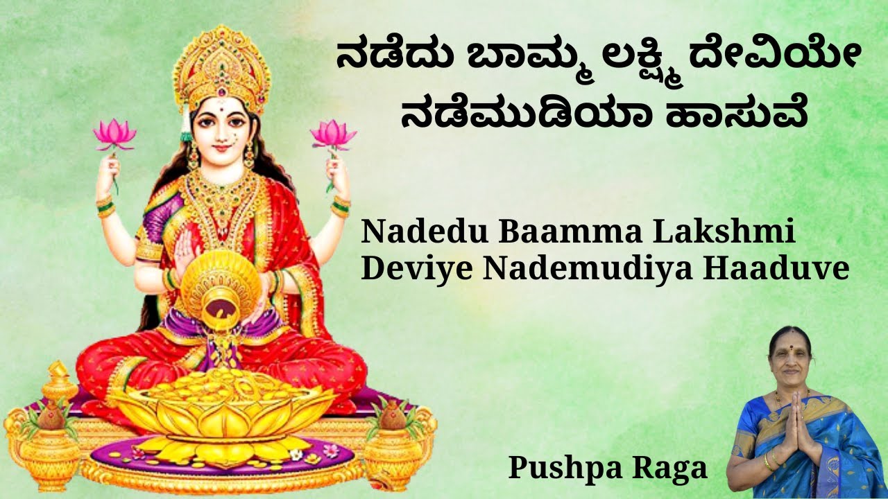 ನಡೆದು ಬಾಮ್ಮ ಲಕ್ಷ್ಮಿ ದೇವಿಯೇ  | Nadedu Bamma Lakshmi Deviye | Lyrics Available | Pushpa Krishnappa