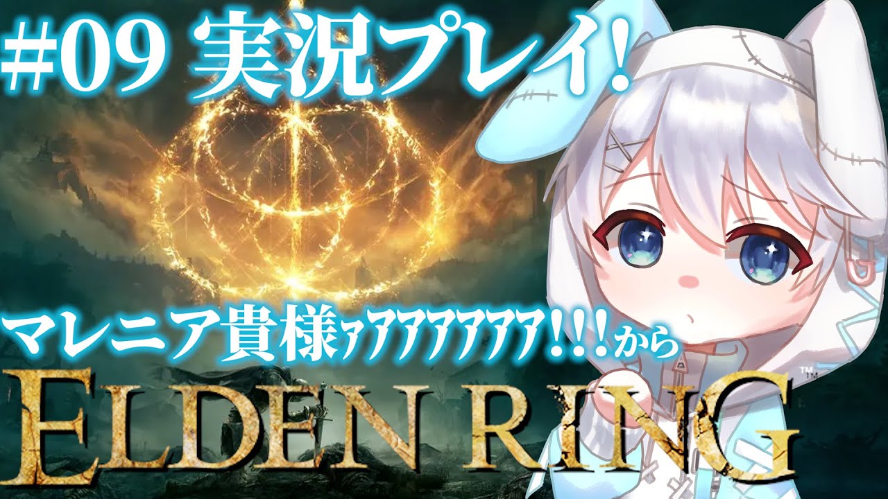 【ELDEN RING 本編】#09 コメント大歓迎！お酒に誓ってマレニア討伐とDLCがしたいうさみみ【しゅがらび】