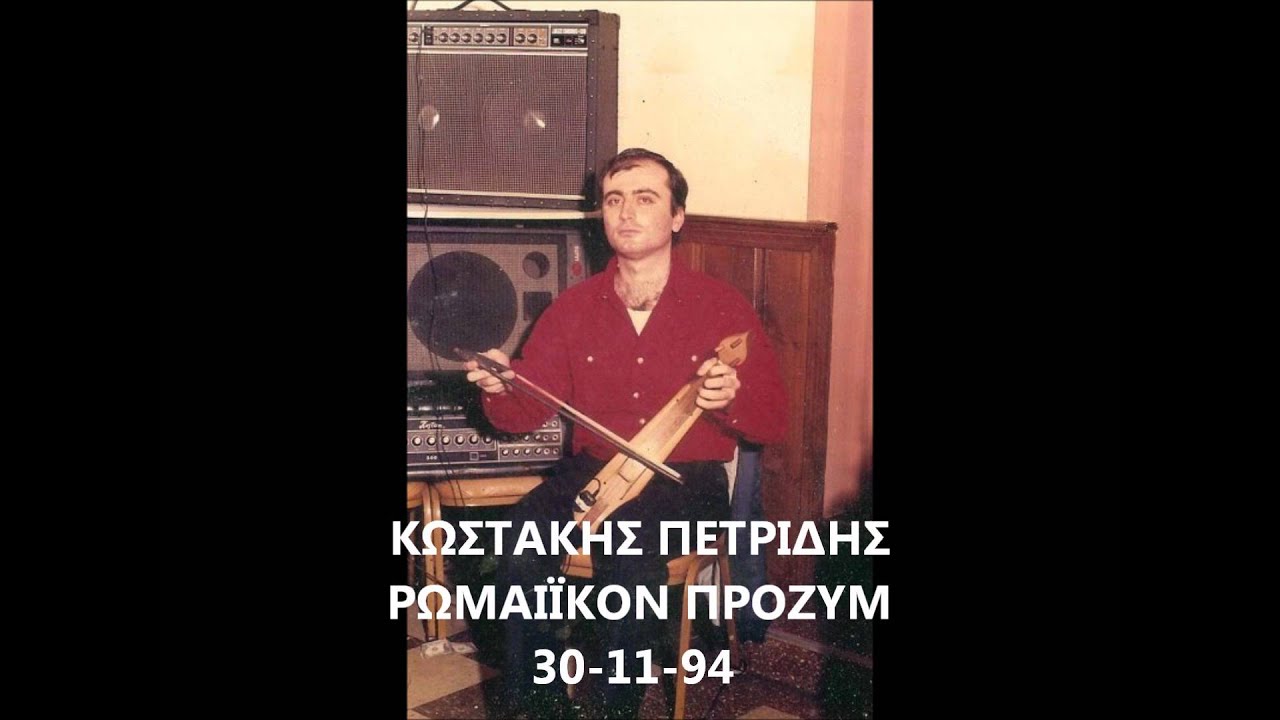 Κωστάκης Πετρίδης 