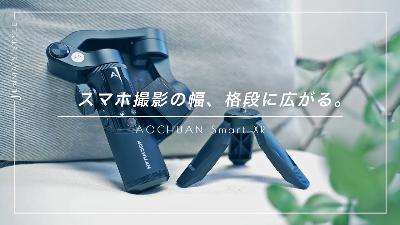 【Smart XR】スマホでドローンショットも楽々。延長棒付きスマホジンバルで高い撮影も滑らかに。| おすすめスマホ用スタビライザー