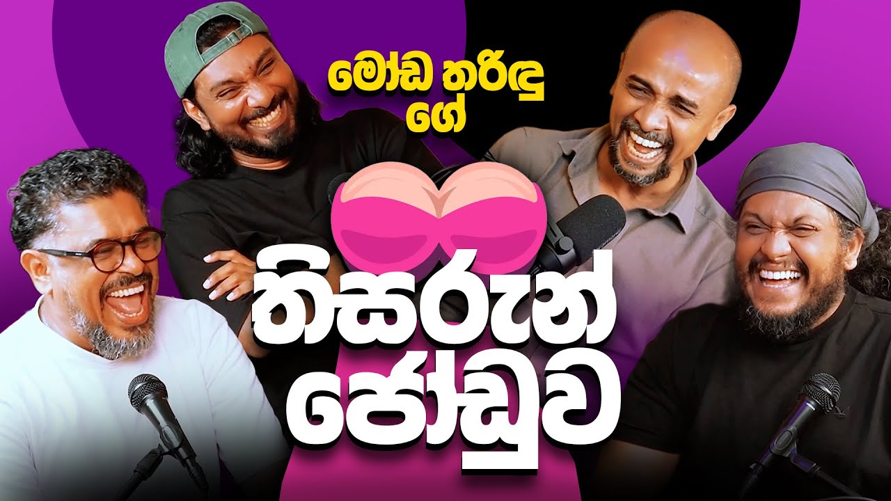 මෝඩ තරිඳු ගේ තිසරුන් ජෝඩුව - Bakannila - by Gune Aiya