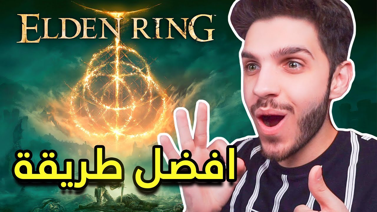افضل و اسهل طريقة لبداية الدن رنق (شرح كامل) | Elden Ring