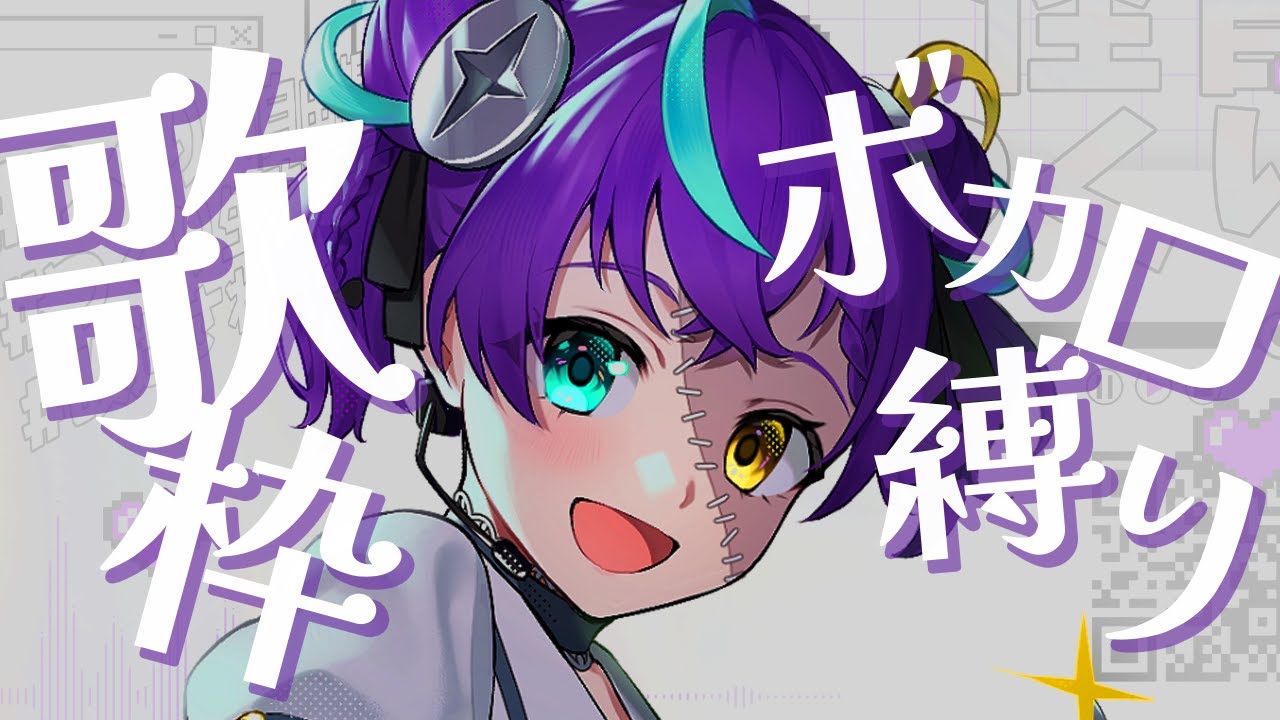 【#歌枠   #karaoke  】ボカロ縛り！みんなで楽しむぞ【#怪音つくり/Vtuber】