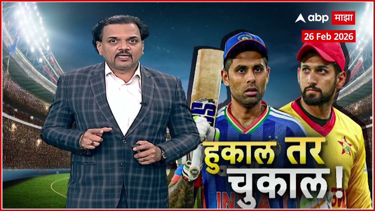 Team India vs Zimbabwe, T20 Mens World Cup 2026 : हुकाल तर चुकाल...!