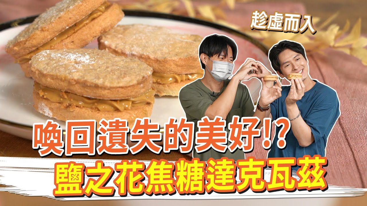 喚回遺失的美好！？鹽之花焦糖達克瓦茲  #我成為烘焙王