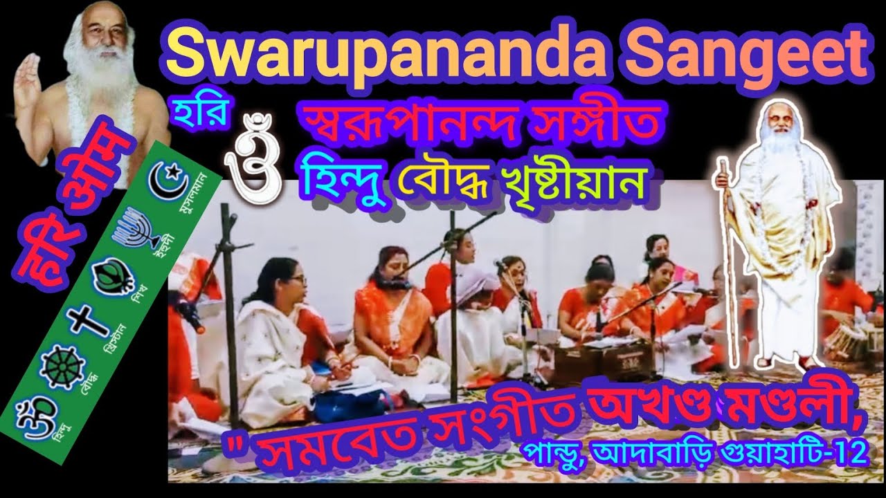 Swarupananda Sangeet / স্বরূপানন্দ সঙ্গীত- হিন্দু বৌদ্ধ খৃষ্টীয়ান / অখণ্ড মণ্ডলী পান্ডু, গুয়াহাটি-12