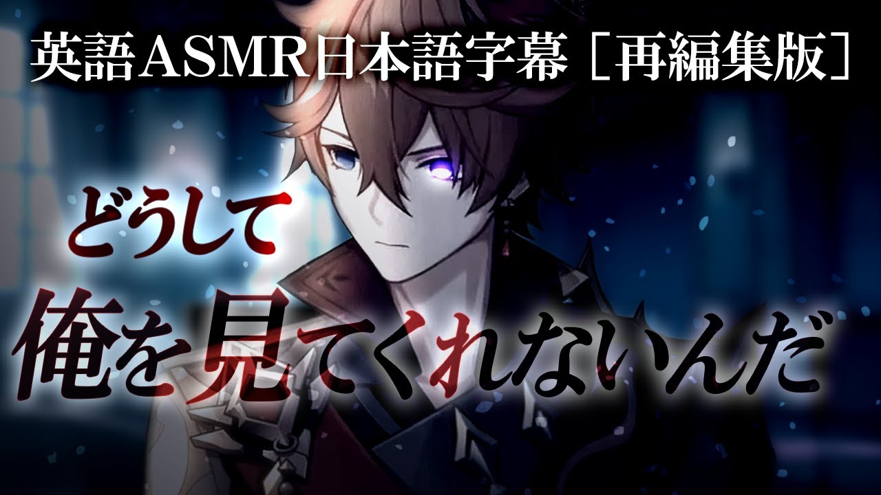 [再編集版] “とある光景”が原因で嫉妬されるASMR | タルタリヤ | 原神 二次創作ファンコンテンツ 【日本語字幕】