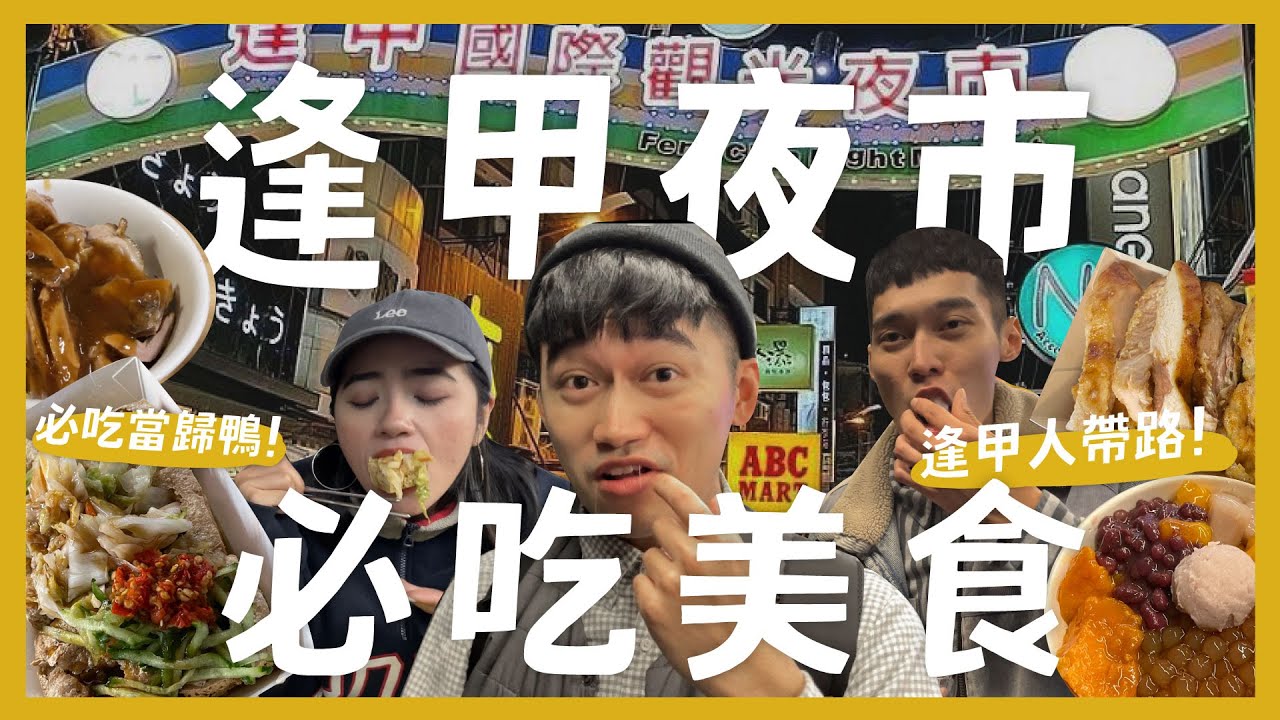 台中逢甲夜市吃什麼？吃爆18間夜市美食！在地人必吃當歸鴨！全台第一家藕粉好吃嗎？排隊平價麻油雞！塞整顆草莓的龍鬚糖 ？｜內內