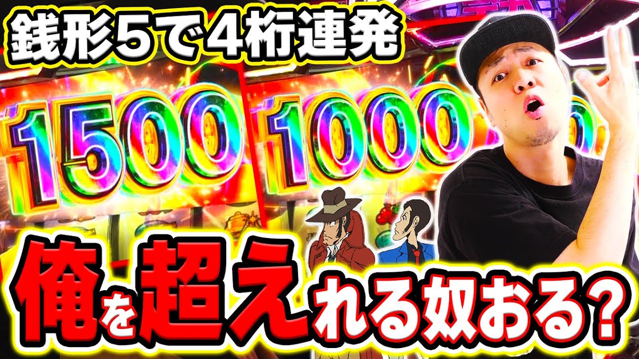【銭形5】驚愕の4桁乗せ連発！銭形5を極めし者が辿り着いた境地。[スマスロ][スロット][パチスロ]