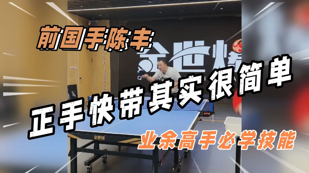 正手快带其实很简单，全世爆国手陈丰教学【字幕】