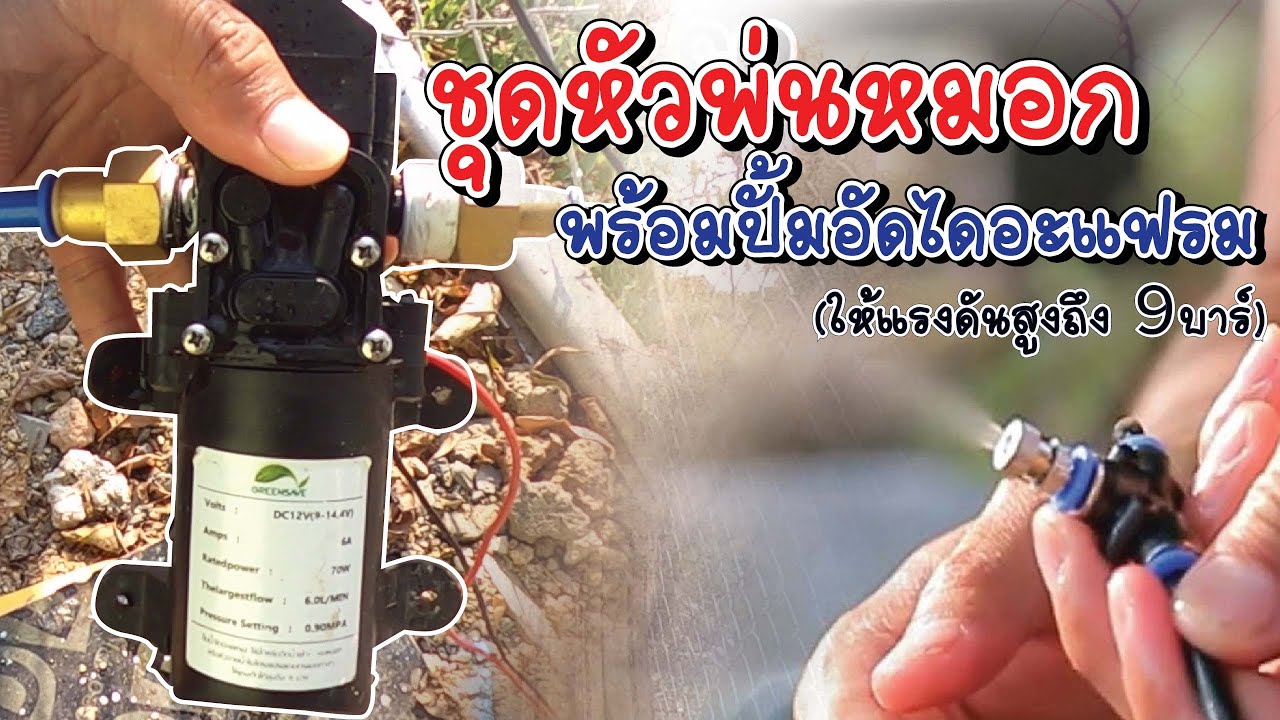 ชุดหัวพ่นหมอก 10 หัว พร้อมปั้มอัดไดอะแฟรม 12V ให้แรงดันสูงถึง 9 บาร์