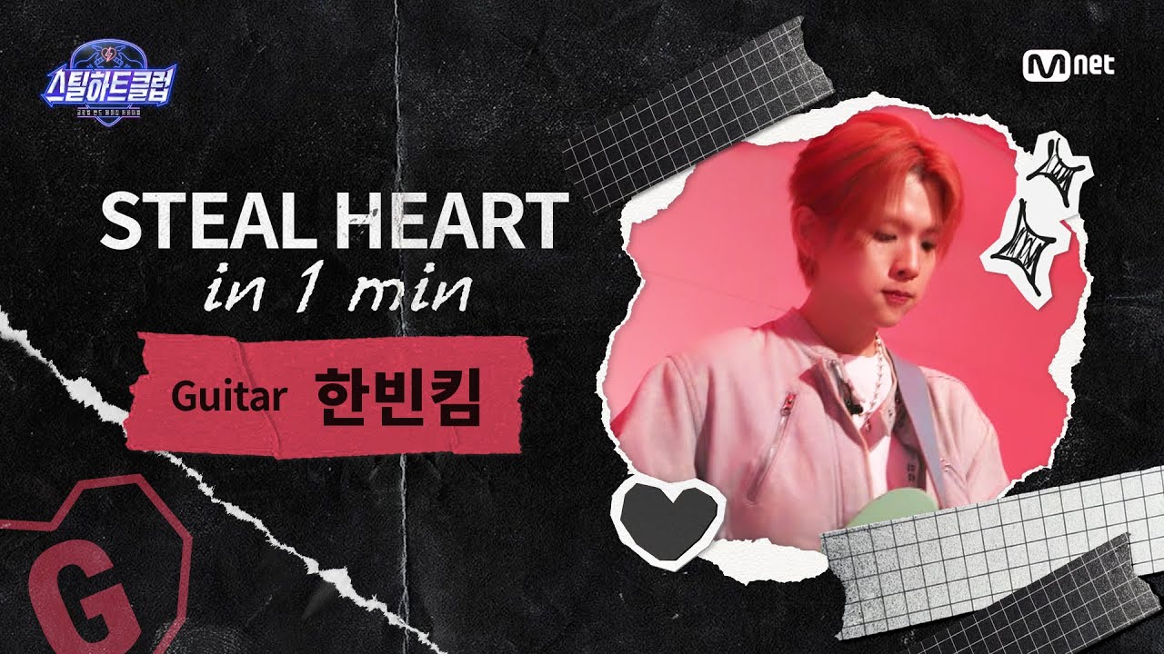 [EN] [#스틸하트클럽] 𝐒𝐭𝐞𝐚𝐥 𝐇𝐞𝐚𝐫𝐭 𝐢𝐧 𝟏 𝐌𝐢𝐧 #한빈킴｜MAGIC! ♬