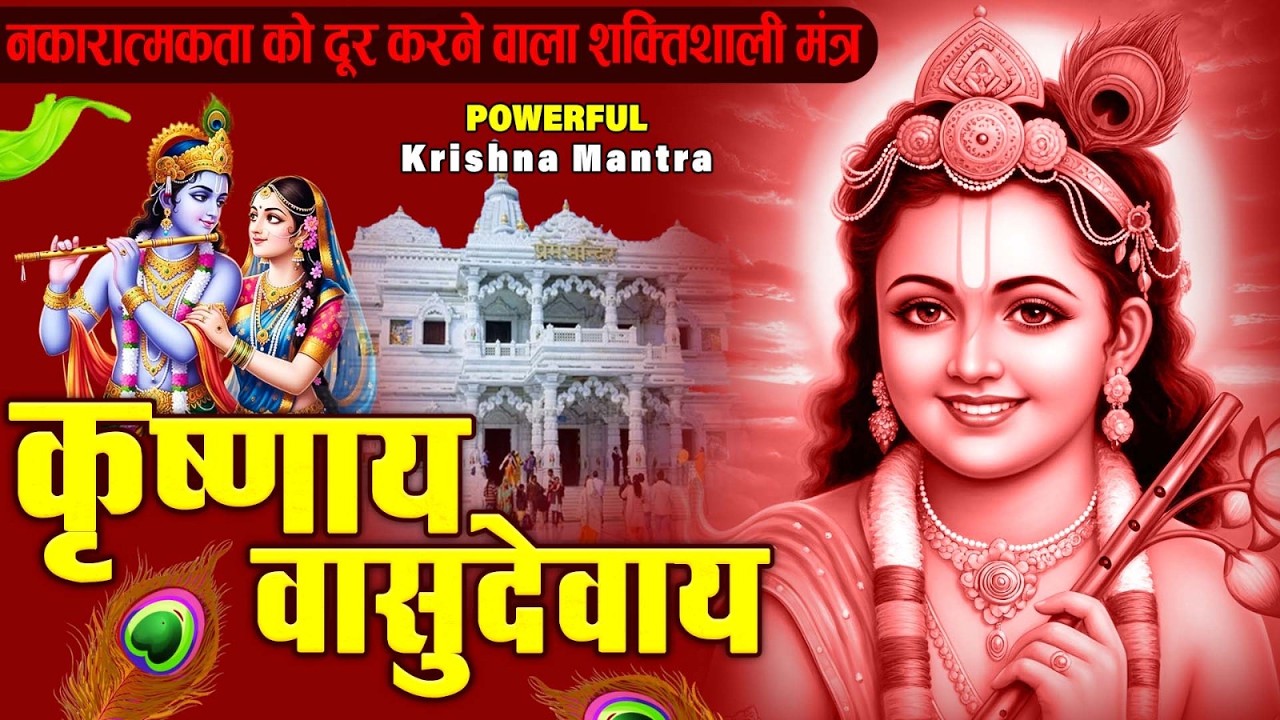 ॐ कृष्णाय वासुदेवाय हरये परमात्मने - Om Krishnaya Vasudevaya Haraye Paramatmane 108 Times #krishna
