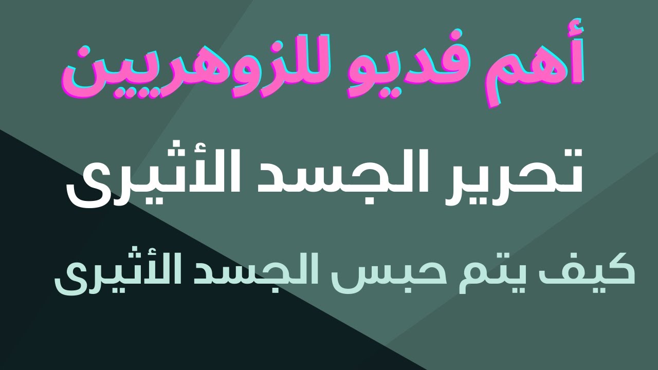 الجسد الاثيرى للانسان الزوهرى وخطورة الجسد الاثيرى وتحريرالجسد الأثيرى .أعراض حبس الجسد الأثيرى..