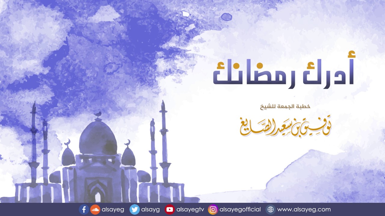 أدرِك رمضانك | خطبة الجمعة للشيخ توفيق الصايغ