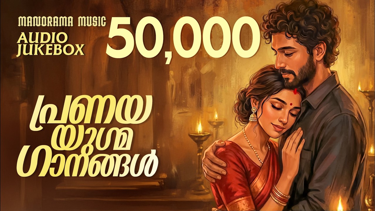 Romantic Duets | Malayalam Film Songs | Jukebox | Supper Hit Film Songs