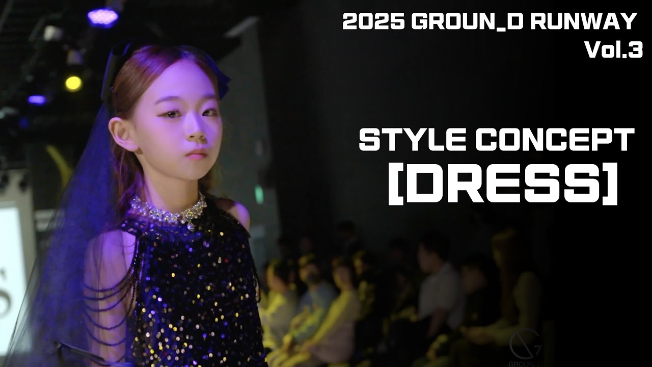 그라운디댄스학원 | 2025 GROUN_D RUNWAY Vol.3 _ STYLE CONCEPT [DRESS] @GROUN_D