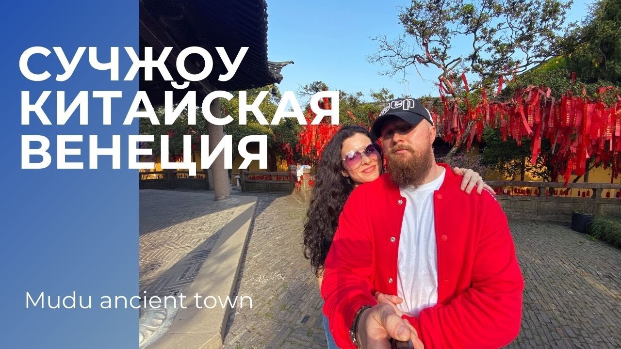 СУЧЖОУ. КИТАЙСКАЯ ВЕНЕЦИЯ. ДЕНЬ ИЗ ЖИЗНИ