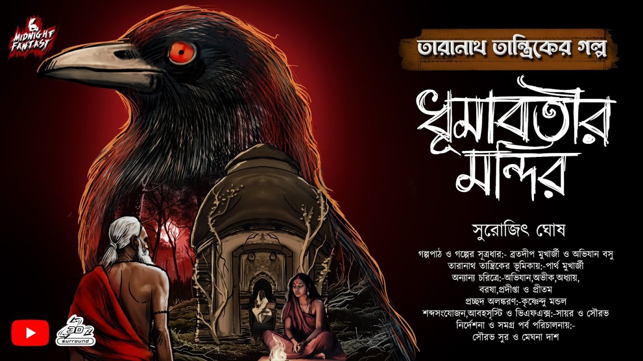 তারানাথ তান্ত্রিক ও ধুমাবতীর মন্দির(প্রাচীন ভগ্নপ্রায় অট্টালিকায় প্রবেশ সেই গৃহবধুর) সুরোজিৎ ঘোষ