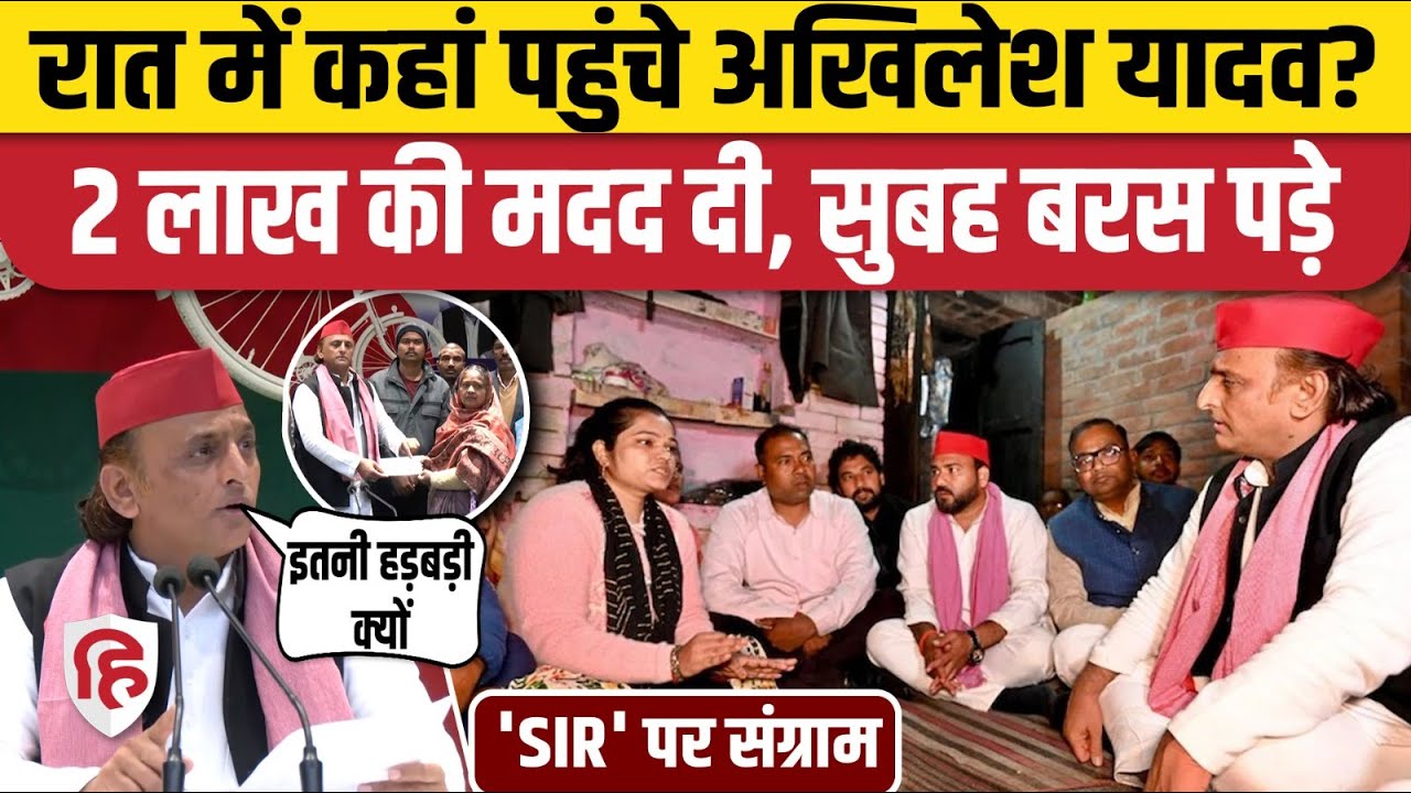Akhilesh Yadav ने BLO Sudhir Kori और  BLO Vjay Verma के परिजनों से की मुलाकात | SIR in UP | UP News