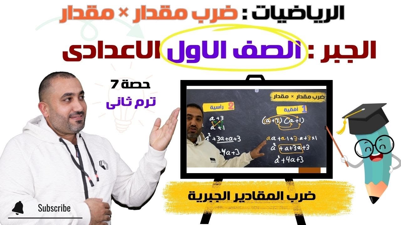 ضرب مقدار × مقدار - (ضرب المقادير الجبرية ) - جبر الصف الاول الاعدادي حصـــــــــ7ــــــــــه